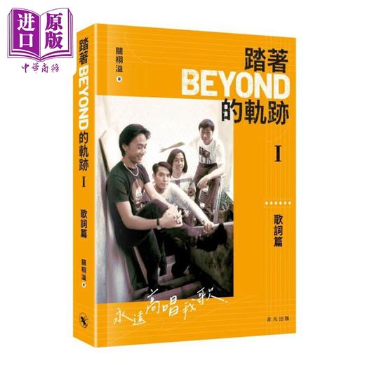 【中商原版】踏着Beyond的轨迹I&II 港台艺术原版 关栩溢 非凡出版 商品图1