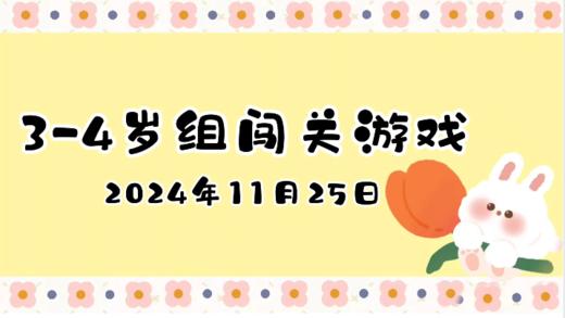2024.11.25 3—4岁组闯关游戏 商品图0