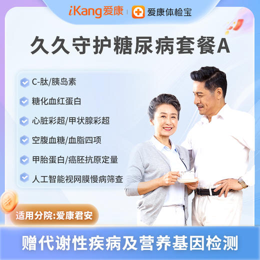 爱康君安 久久守护糖尿病套餐A 商品图0