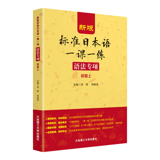 新版标准日本语一课一练 语法专项(初级上) 商品图0