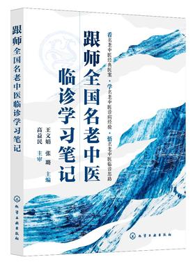 跟师全国名老中医临诊学习笔记