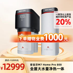 安吉尔空间大师系列M7 Home Pro 800 全屋中央净水器厨下大流量J3540-ROC120H