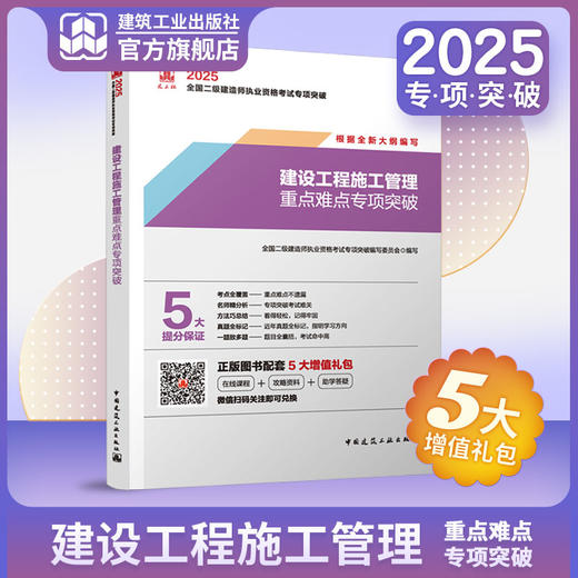 （任选）2025 全国二级建造师执业资格考试专项突破 商品图1