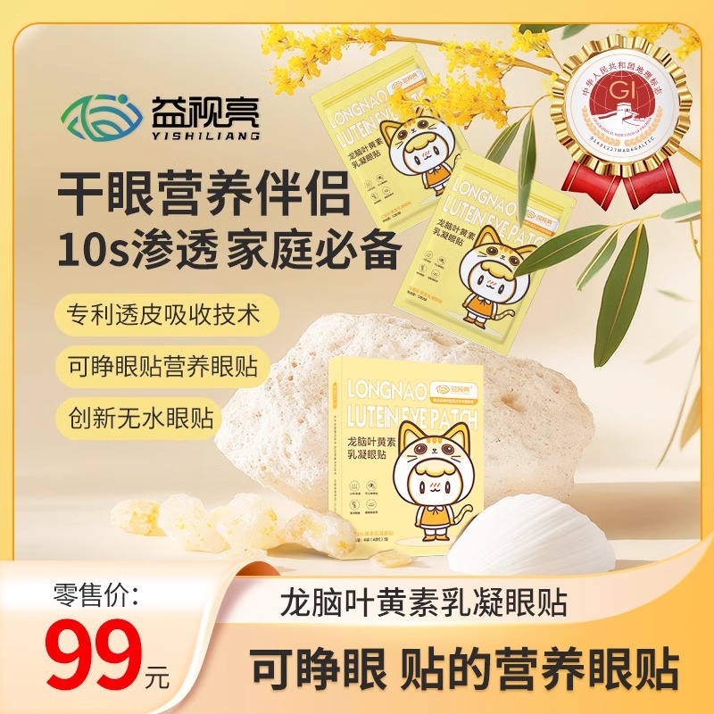 益视亮叶黄素眼贴护眼贴儿童少年成人眼贴缓解眼疲劳眼贴