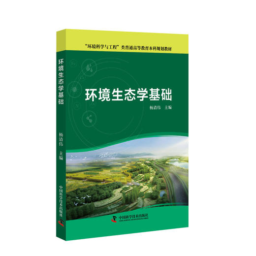 环境生态学基础 商品图0