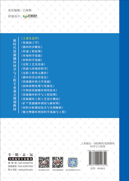 工业生态学/李灿华, 朱书景主编. 中国建设科技出版社, 2024.11. (新时代资源循环科学与工程专业重点规划教材). -- ISBN 9787516042854 商品图1