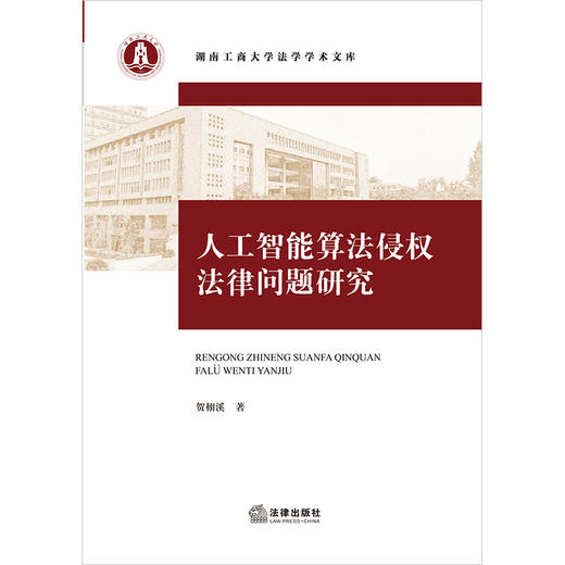 人工智能算法侵权法律问题研究 贺栩溪著 法律出版社 商品图1