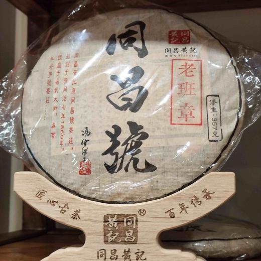 同昌号老班章 商品图0