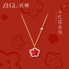 ZEGL真柳设计师小红花系列笑脸花花项链女款2024新款简约秋冬配饰 商品缩略图0
