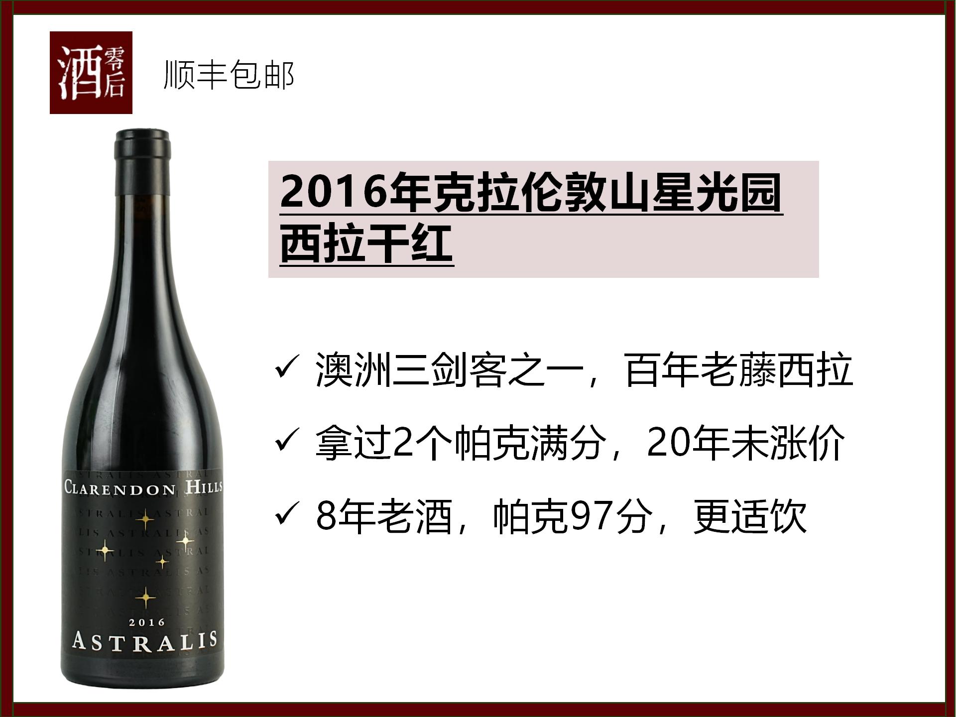 2016年澳洲克拉伦敦山星光园老藤西拉干红