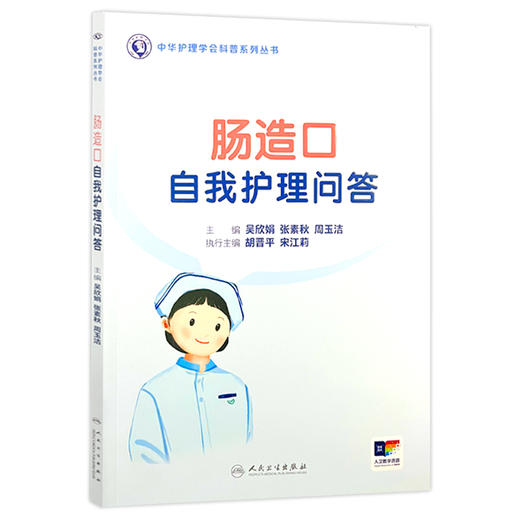肠造口自我护理问答 配增值 中华护理学会科普系列丛书 编吴欣娟 张素秋等认识肠造口 学会更换造口袋9787117369183人民卫生出版社 商品图1