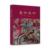 画妙通神: 高淳清代道教水陆画 商品缩略图0