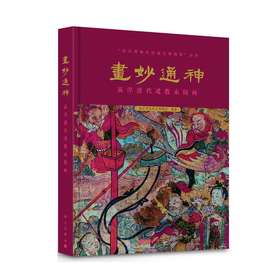 画妙通神: 高淳清代道教水陆画