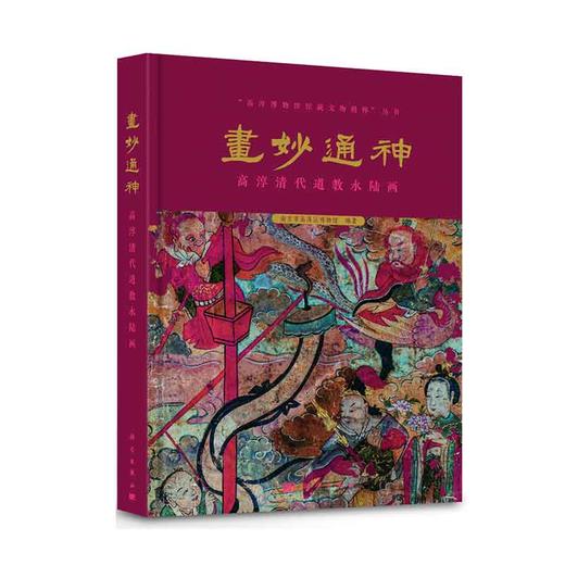 画妙通神: 高淳清代道教水陆画 商品图0