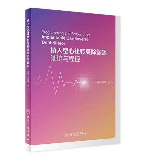 植入型心律转复除颤器随访与程控 商品图0