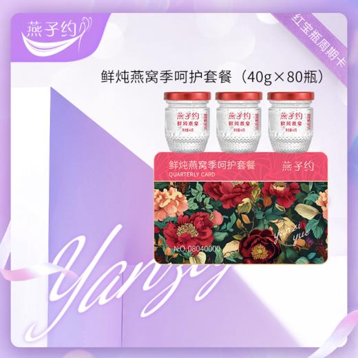 【红宝瓶鲜炖燕窝季呵护套餐】  每瓶40g 共80瓶（≥1.7g燕窝投料 ●唾液酸≥128mg/瓶 ●≥83%固形物含量 ） 商品图0
