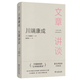 川端康成：文章讲谈