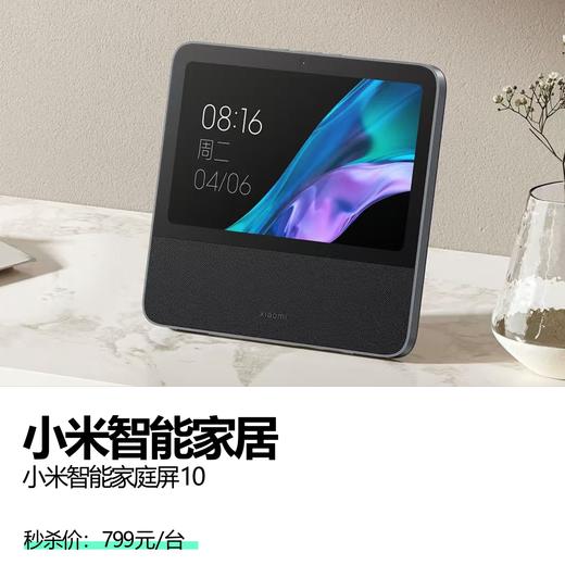 小米智能家居  小米智能家庭屏10 商品图0