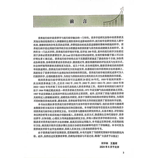 营养流行病学数据统计分析方法与应用 配增值 预防医学 主编何宇纳 王惠君 营养流行病学常用抽样方法9787117367059人民卫生出版社 商品图2