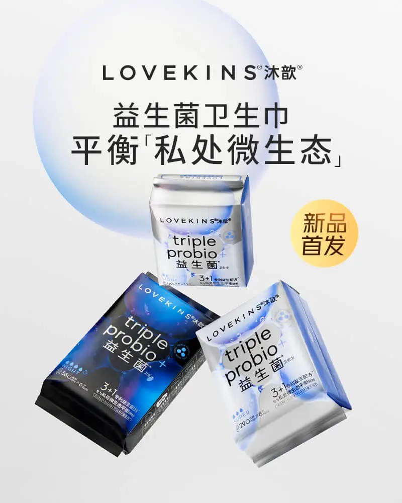 【平衡私处微生态】LOVEKINS 沐歆 益生菌系列卫生巾