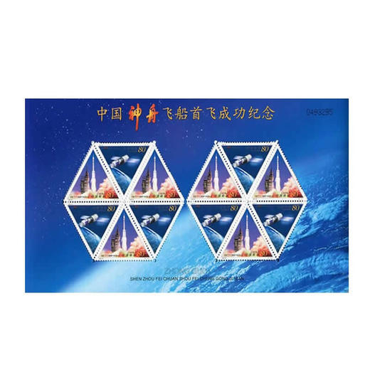 《中国神舟飞船首飞成功》纪念邮票 2000-22 商品图1