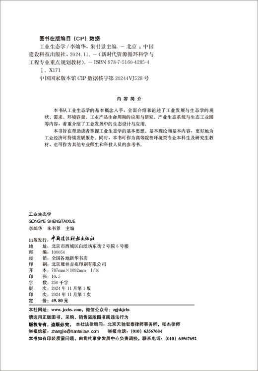 工业生态学/李灿华, 朱书景主编. 中国建设科技出版社, 2024.11. (新时代资源循环科学与工程专业重点规划教材). -- ISBN 9787516042854 商品图3
