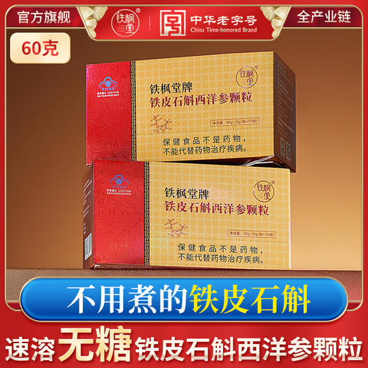 铁枫堂铁皮石斛颗粒西洋参免疫调节3g/包冲剂礼盒 商品图0