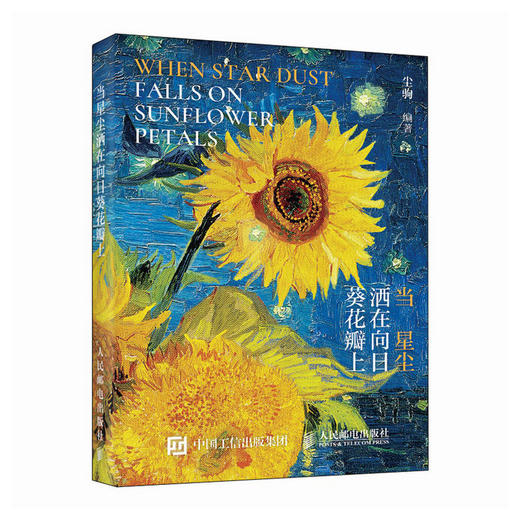 当星尘洒在向日葵花瓣上 温暖静心成人*系绘本画集画册 尼采、叔本华、黑塞、博尔赫斯名言摘抄 梵高莫奈等画作配图 商品图1