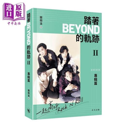 【中商原版】踏着Beyond的轨迹I&II 港台艺术原版 关栩溢 非凡出版 商品图2