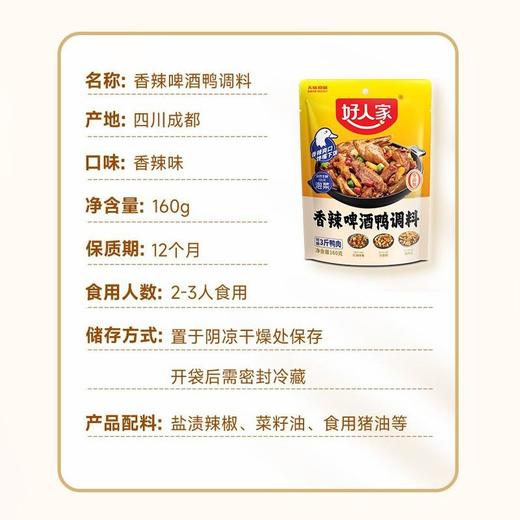 好人家 香辣啤酒鸭调料 160g/袋 商品图2
