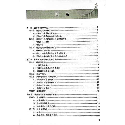营养流行病学数据统计分析方法与应用 配增值 预防医学 主编何宇纳 王惠君 营养流行病学常用抽样方法9787117367059人民卫生出版社 商品图3