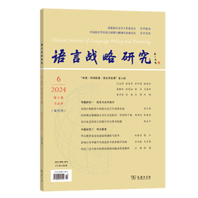 语言战略研究(2024年第6期)