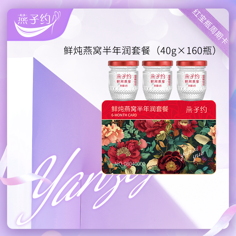 【红宝瓶鲜炖燕窝半年润套餐】 每瓶40g 共160瓶（≥1.7g燕窝投料 ●唾液酸≥128mg/瓶 ●≥83%固形物含量 ）