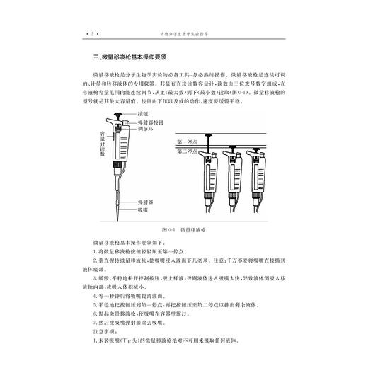 动物分子生物学实验指导（修订版）/普通高等教育农业农村部“十四五”规划教材/主编 吴小锋 罗丽健/浙江大学出版社 商品图2