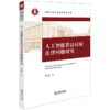 人工智能算法侵权法律问题研究 贺栩溪著 法律出版社 商品缩略图0