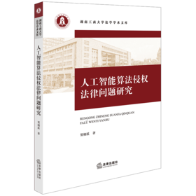 人工智能算法侵权法律问题研究 贺栩溪著 法律出版社