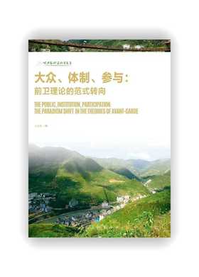 签名本 | 大众、体制、参与：前卫理论的范式转向