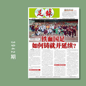 足球报 3943期 铁血国足 如何铸就并延续？