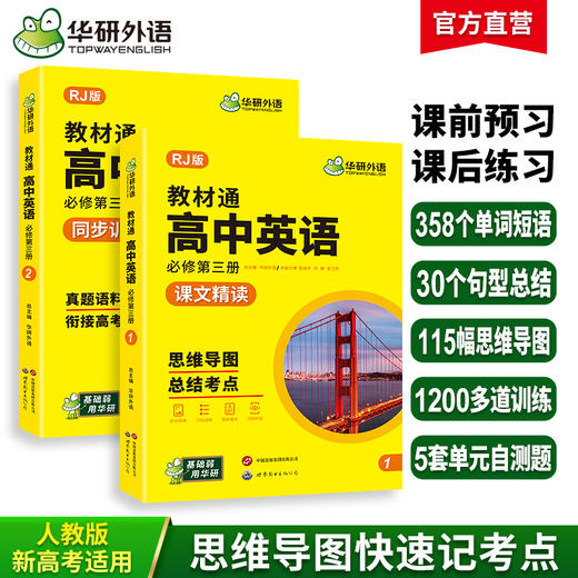 华研外语 2027新高考人教版教材通 高中英语必修第三册高中英语真题精练阅读理解与完形填空词汇单词听力语法写作文读后续写专项训练 商品图0