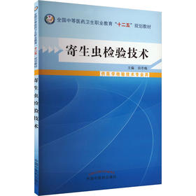 寄生虫检验技术
