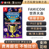 【高级会员专享】 世界锦标赛：fc世界大会 Switch1代游戏卡 商品缩略图0