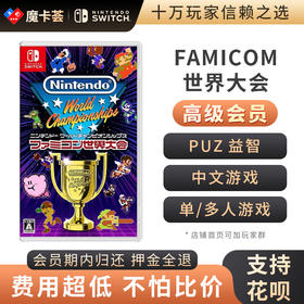 【高级会员专享】 世界锦标赛：fc世界大会 Switch1代游戏卡