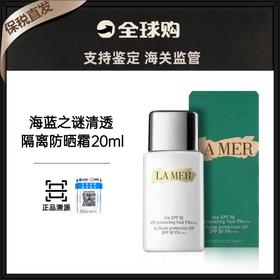 【保税直发A 义乌】LAMER/海蓝之谜防晒20ML （有效期2027年7月）