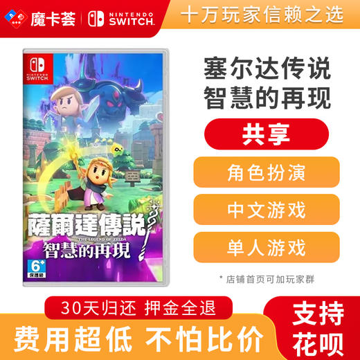 【共享】塞尔达 智慧的再现-Switch1代游戏卡 商品图0