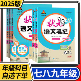 2025状元语文英语笔记初中七八九年级上下册课堂笔记人教版同步讲解训练课本解读解析练习册