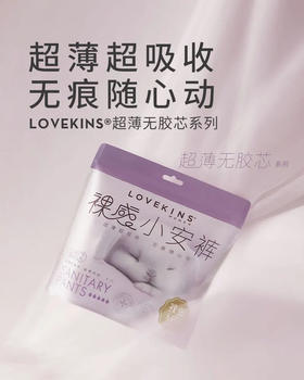 【无痕随心动】LOVEKINS超薄无胶芯纯棉裤型卫生巾/经期裤 2条/包