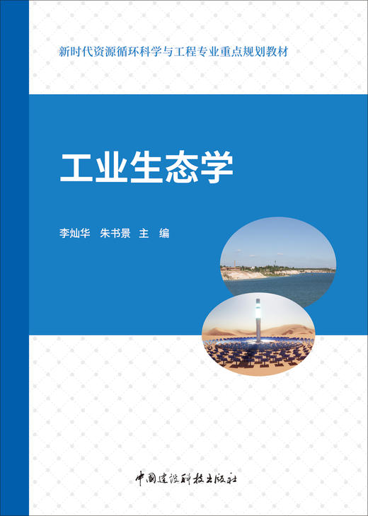 工业生态学/李灿华, 朱书景主编. 中国建设科技出版社, 2024.11. (新时代资源循环科学与工程专业重点规划教材). -- ISBN 9787516042854 商品图2