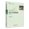 语言学基础教程（第二版） 苗兴伟 著 北京大学出版社 21世纪英语专业系列教材 商品缩略图0