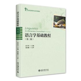 语言学基础教程（第二版） 苗兴伟 著 北京大学出版社 21世纪英语专业系列教材