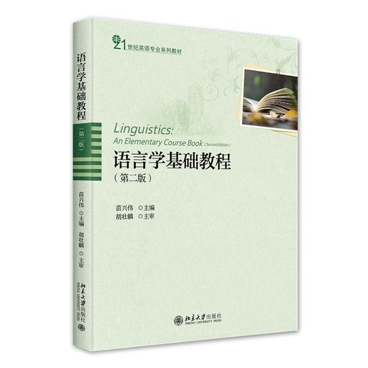 语言学基础教程（第二版） 苗兴伟 著 北京大学出版社 21世纪英语专业系列教材 商品图0